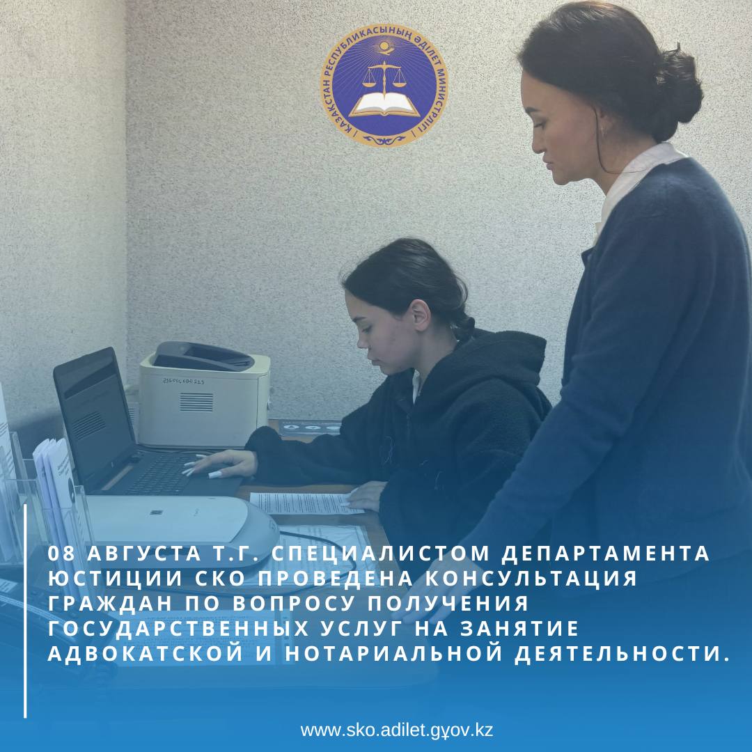 On August 8 of this year, a specialist from the Department of Justice of the North Kazakhstan Region held a consultation for citizens on the issue of receiving state services for practicing law and notary activities.