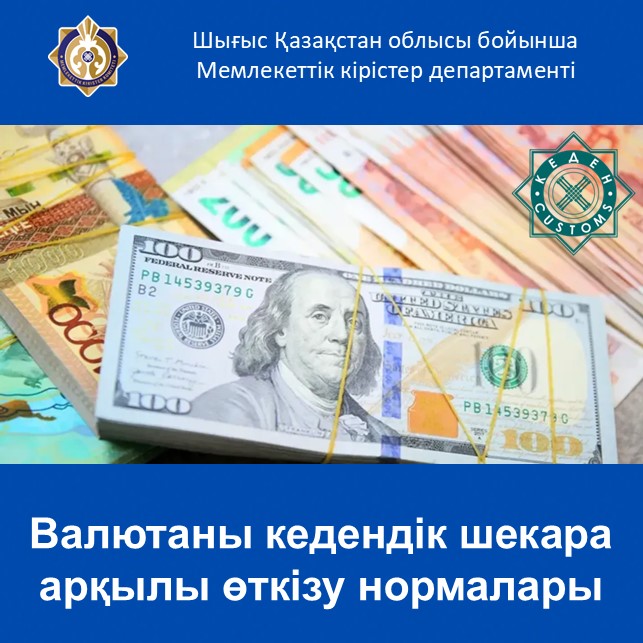 Валютаны кедендік шекара арқылы өткізу нормалары