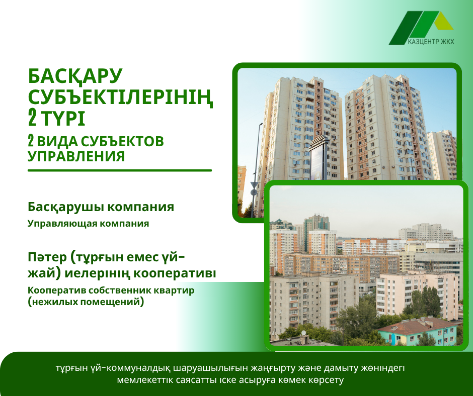 Кто в Казахстане стал субъектом управления многоквартирного жилого дома