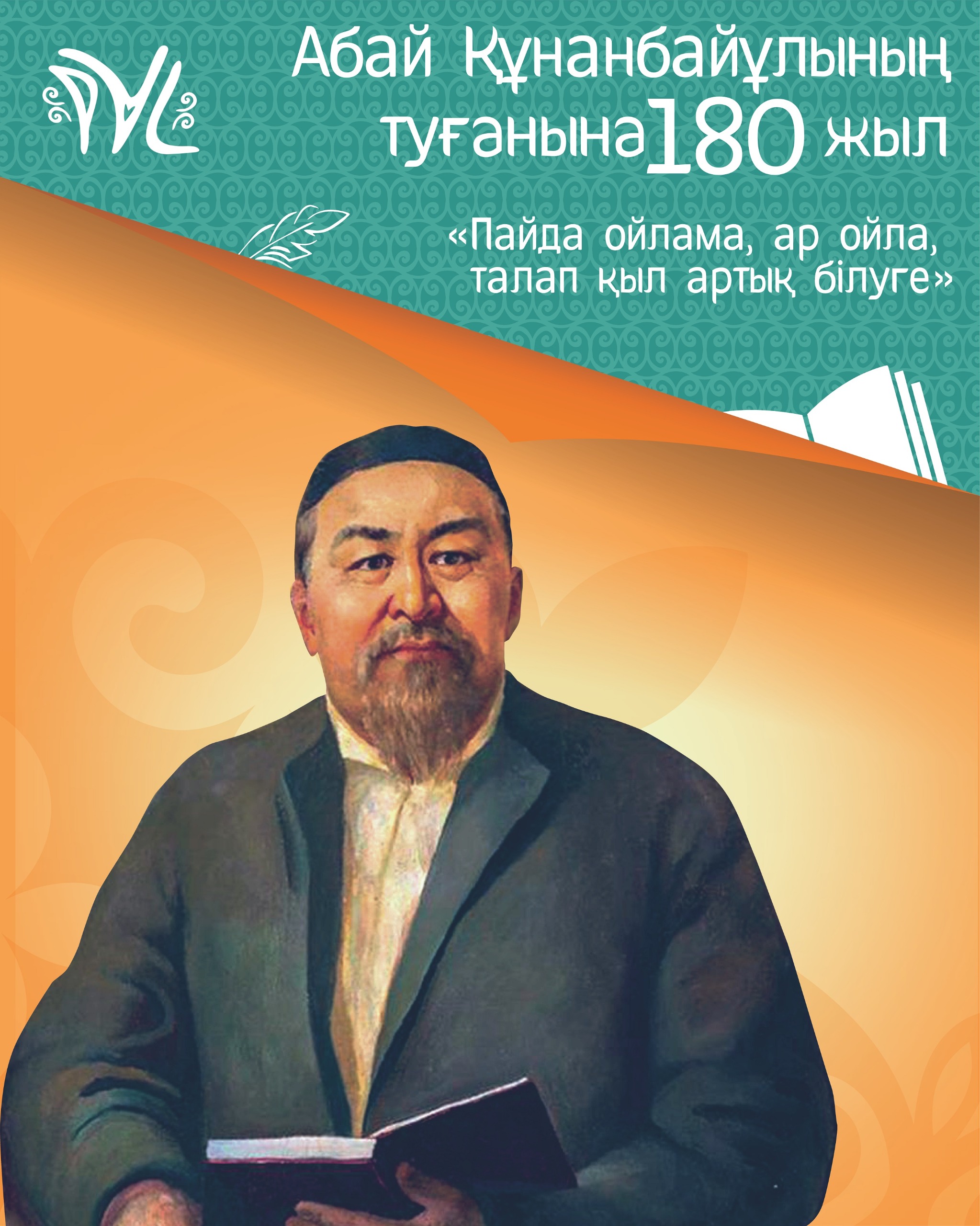 Ұлы ақын Абай Құнанбайұлының туғанына 180 жыл