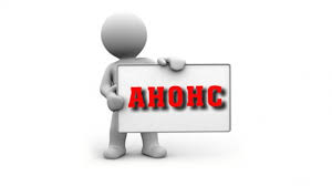 АНОНС о дате публичного обсуждения результатов внутреннего анализа коррупционных рисков в деятельности КГУ "Аппарат акима Интернационального сельского округа Тимирязевского района СКО""