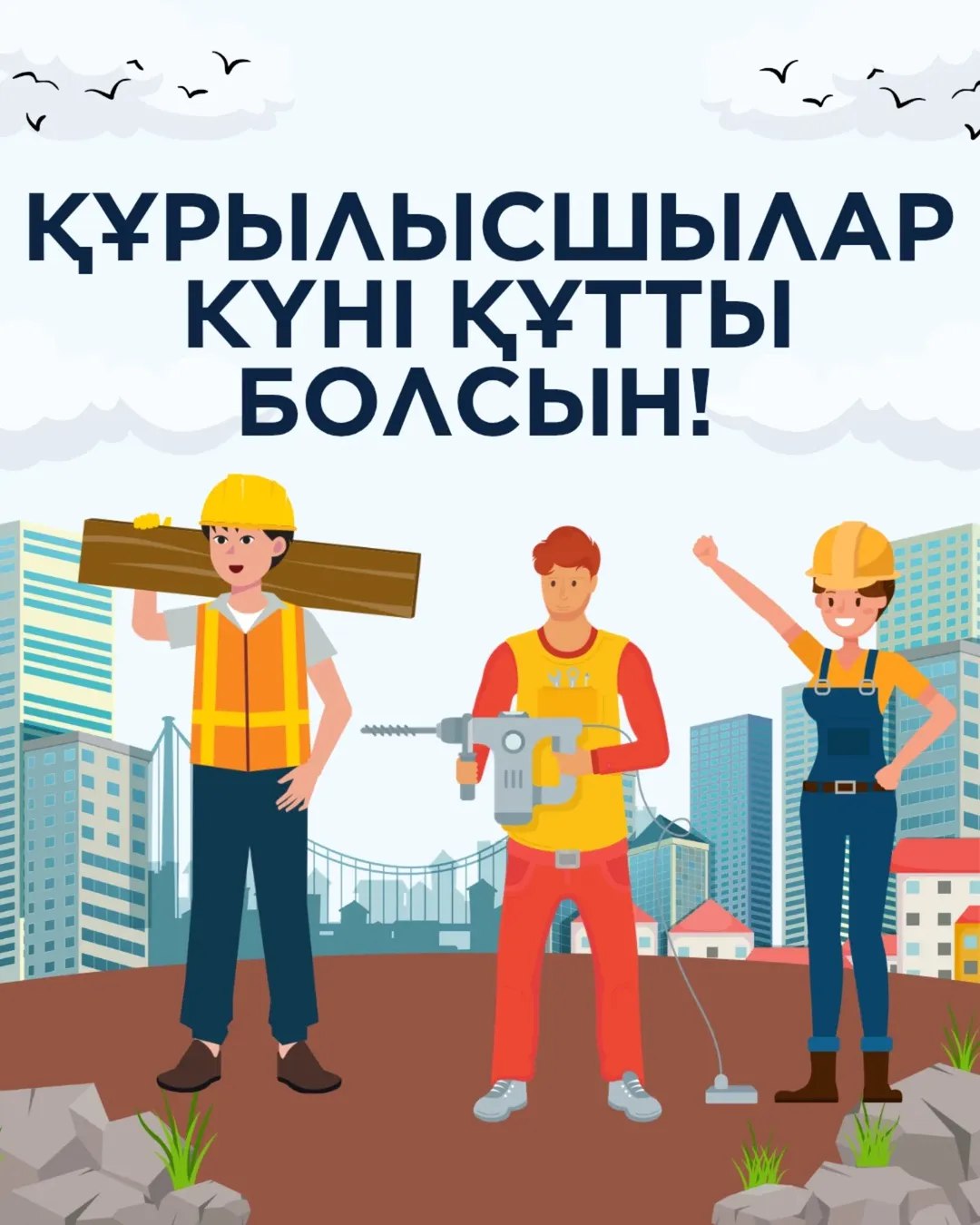 С Днем строителя!