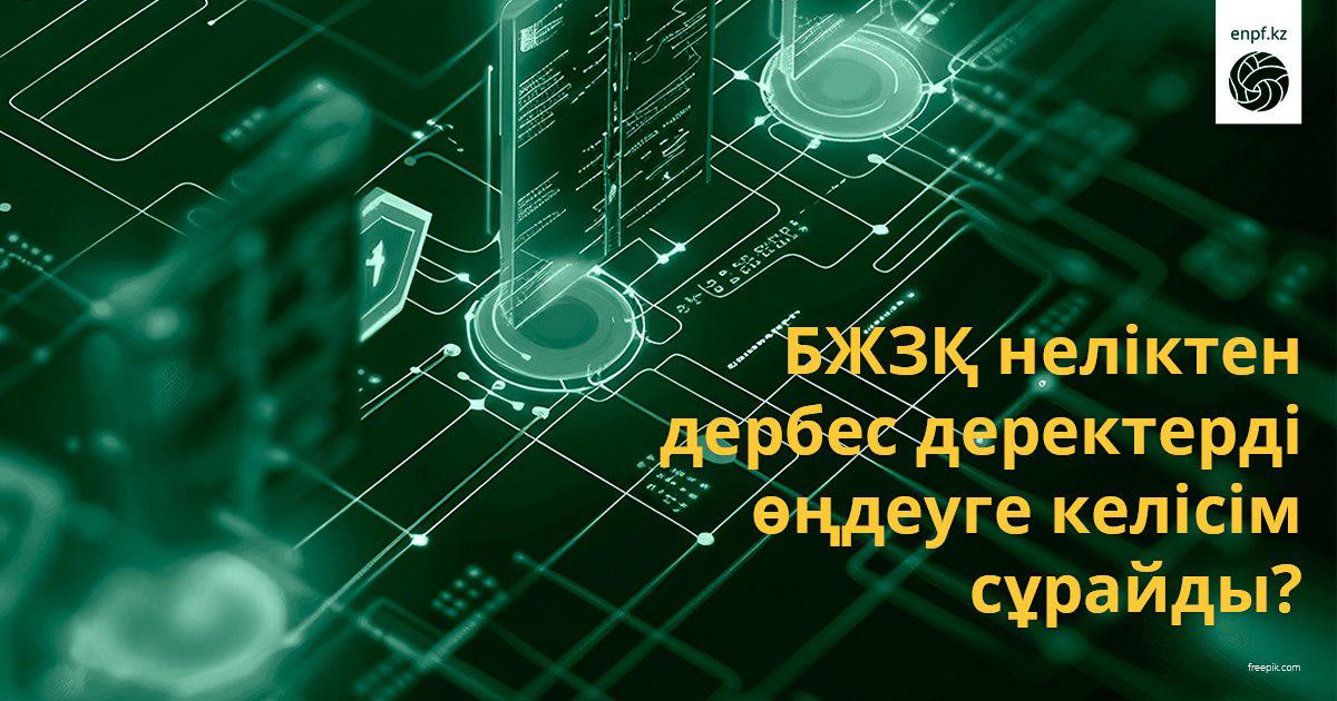 Неліктен БЖЗҚ дербес деректерді өңдеуге келісім сұрайды?