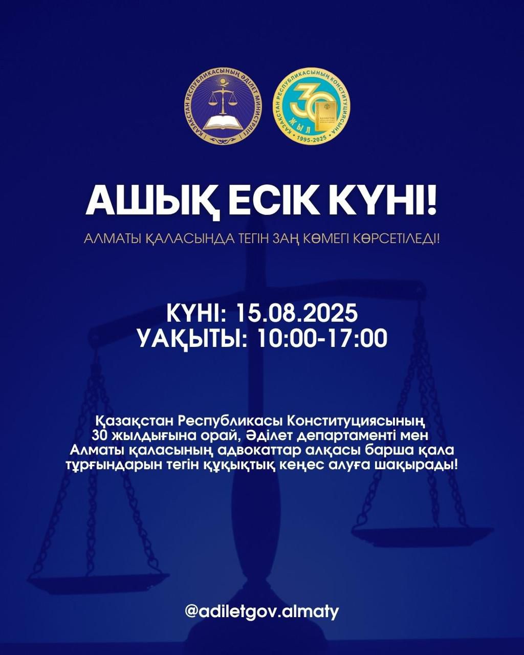 Алматыда тегін құқықтық көмек көрсетілетін ашық есік күні өтеді