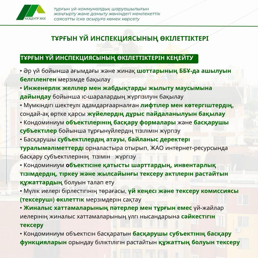 Қазақстанда тұрғын үй инспекцияларының функциялары кеңейтілді