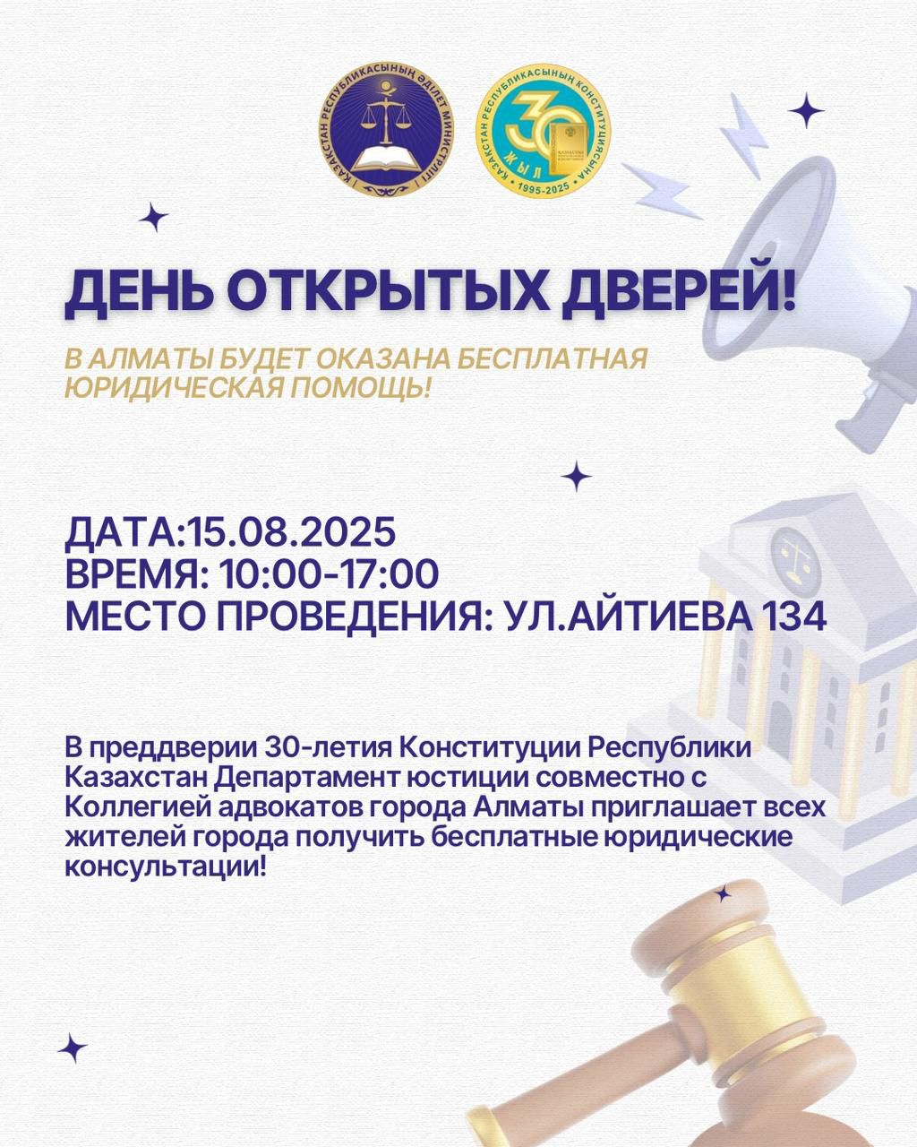 В Алматы пройдет день открытых дверей с бесплатной юридической помощью