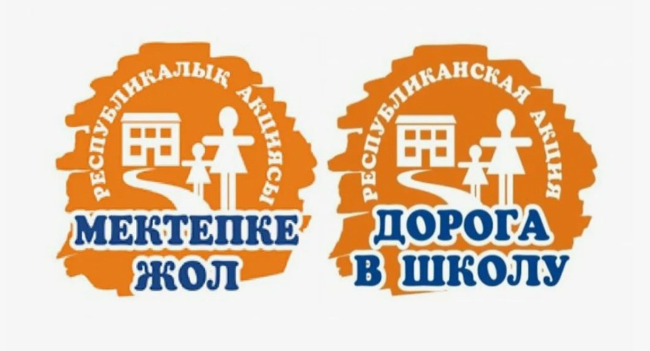 "Мектепке жол": балаларға жаңа оқу жылына көмектесу