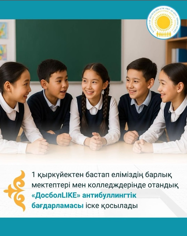 🔰 1 қыркүйектен бастап еліміздің барлық мектептері мен колледждерінде отандық «ДосболLIKE» антибуллингтік бағдарламасы іске қосылады