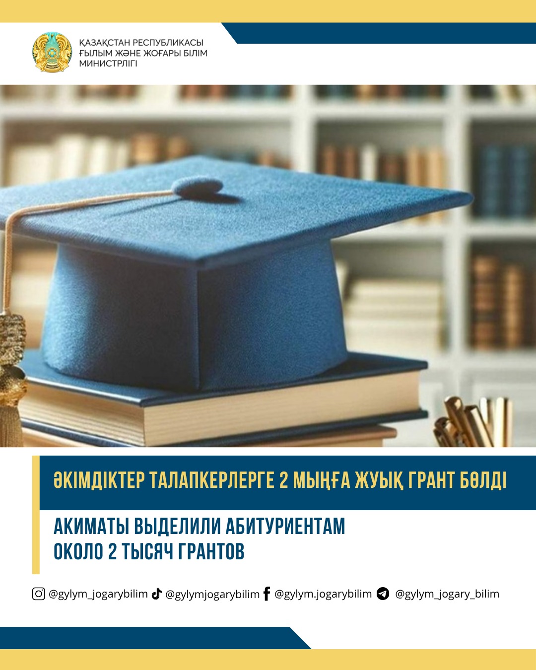 🎓 ӘКІМДІКТЕР ТАЛАПКЕРЛЕРГЕ 2 МЫҢҒА ЖУЫҚ ГРАНТ БӨЛДІ
