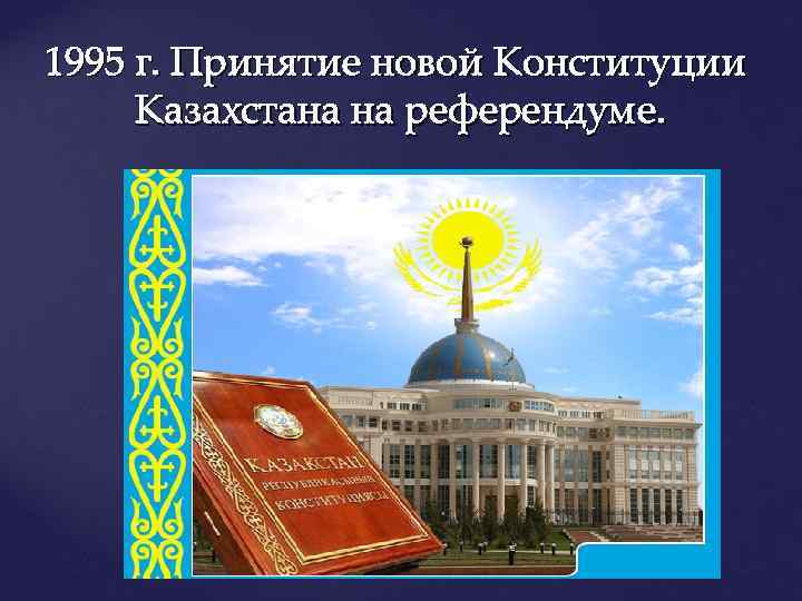Қазақстан Республикасы Конституциясының қалыптасуының 2-кезеңі