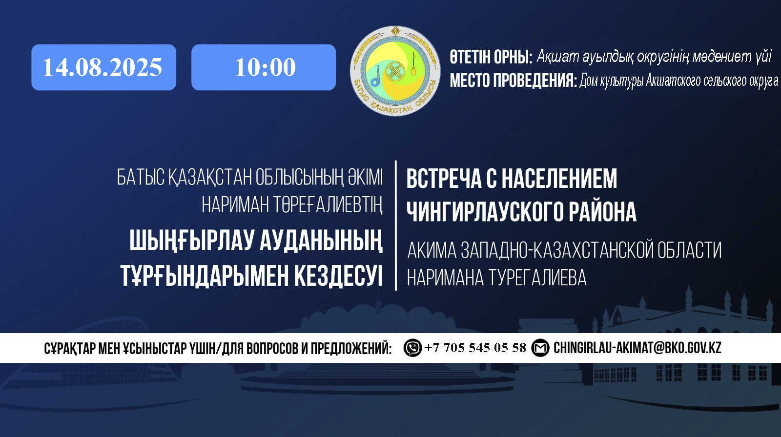 Встреча с населением акима Западно Казахстанской Области