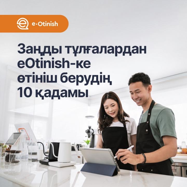 Заңды тұлғалардан «e-Otinish»-ке өтініш берудің 10 қадамы?