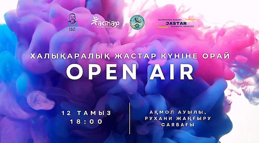 ХАЛЫҚАРАЛЫҚ ЖАСТАР КҮНІНЕ ОРАЙ АҚМОЛ АУЫЛЫНЫҢ ТҰРҒЫНДАРЫ МЕН ҚОНАҚТАРЫН OPEN AIR МЕРЕКЕЛІК ШАРАСЫНА ШАҚЫРАДЫ