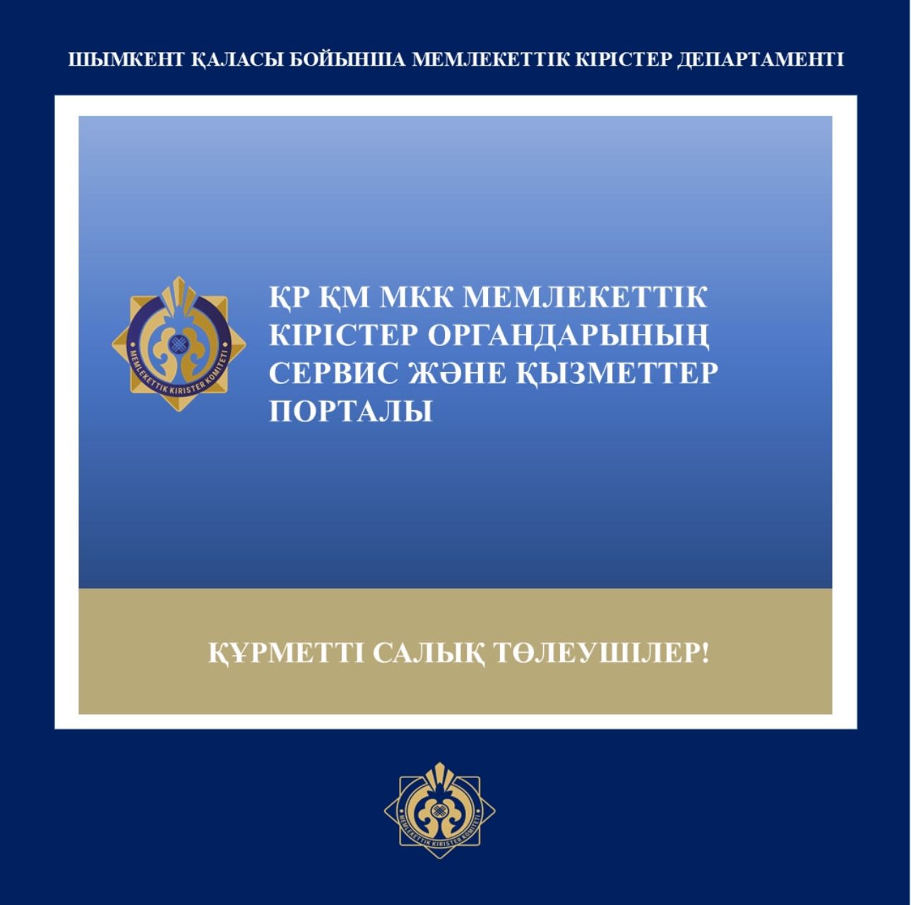 ҚР ҚМ МКК Мемлекеттік кірістер органдарының сервис және қызметтер порталында «ҚЫЗМЕТТЕР» санатында, сілтеме арқылы https://portal.kgd.gov.kz: