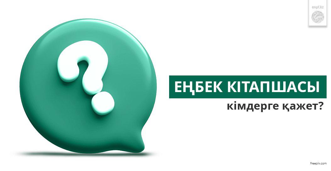 Еңбек кітапшасы кімдерге қажет?
