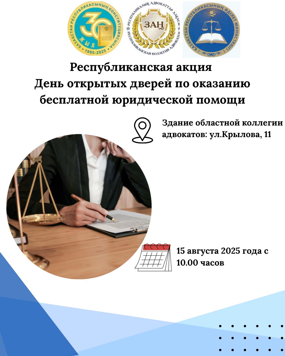 "Тегін заң көмегін көрсету бойынша ашық есік күні "республикалық акциясы