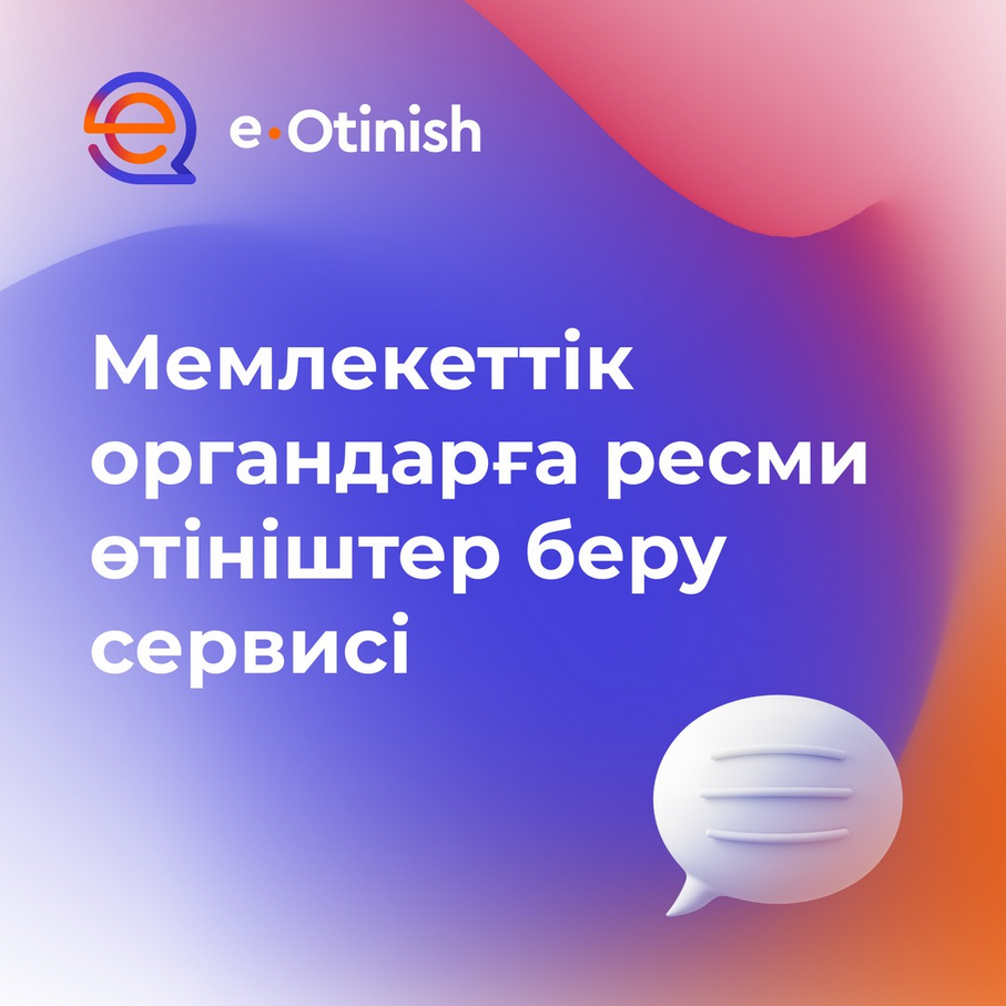 «e-Otinish» АЖ-де өтінішті қалай беруге болады?