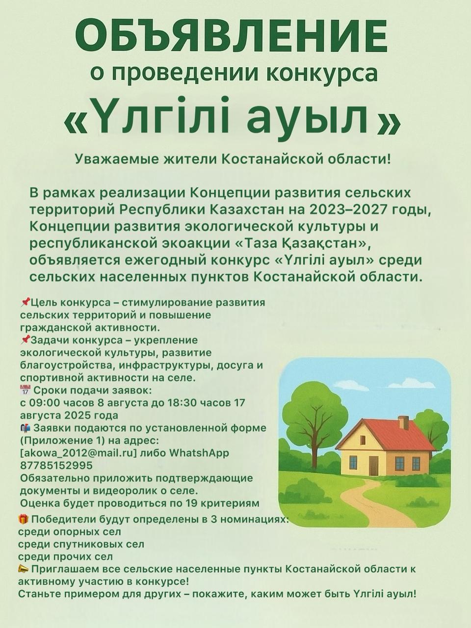 Қостанай облысында «Үлгілі ауыл» конкурсын өткізу
