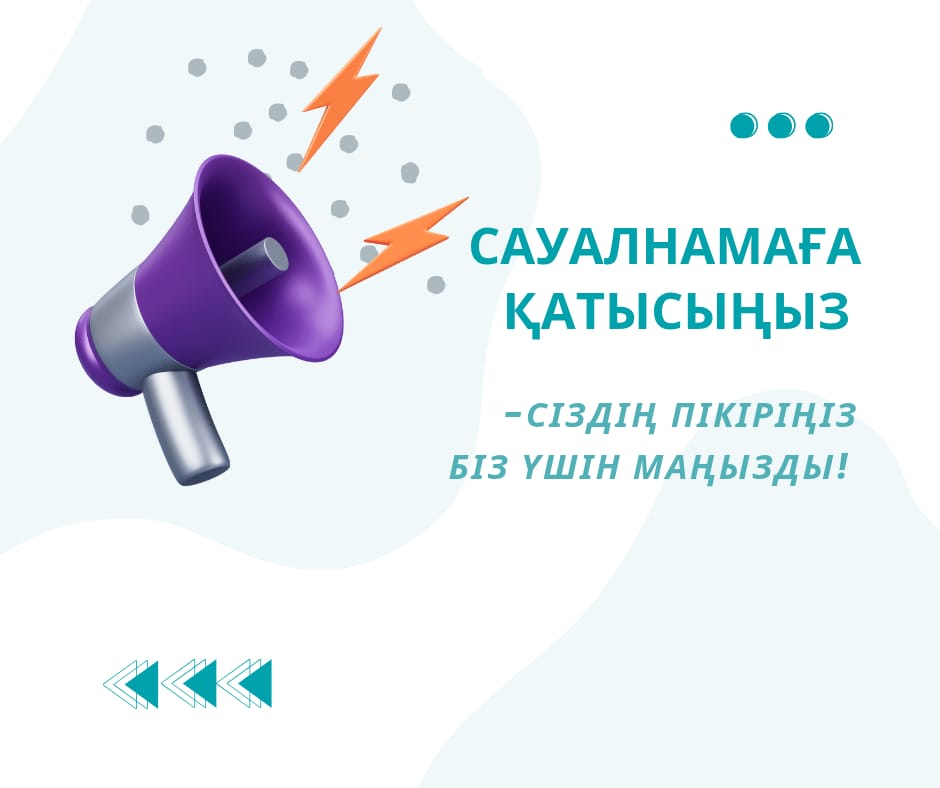 Сауалнама