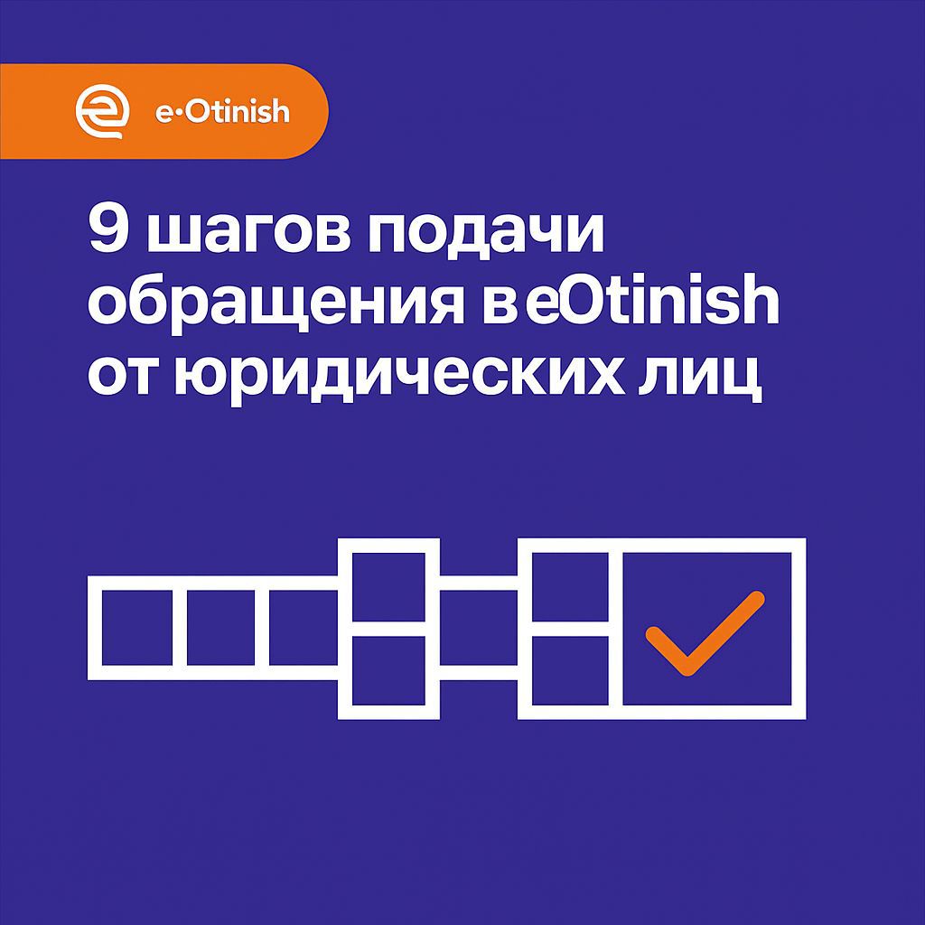 9 шагов подачи обращения в eOtinish от юридических лиц