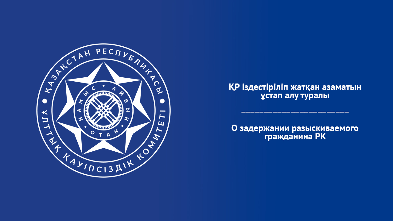 О задержании разыскиваемого гражданина РК