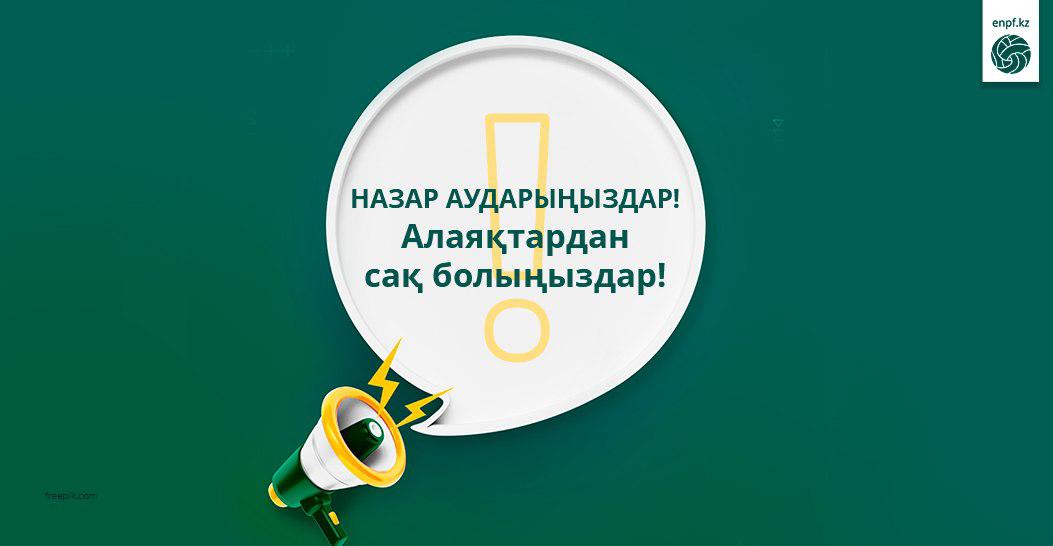 Назар аударыңыздар! Алаяқтардан сақ болыңыздар!