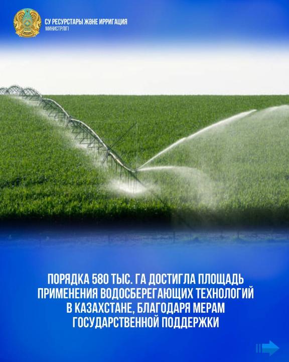 Мемлекеттік қолдау шараларының арқасында Қазақстанда 580 мың гектардан астам алқапта су үнемдеу технологиялары қолданылады