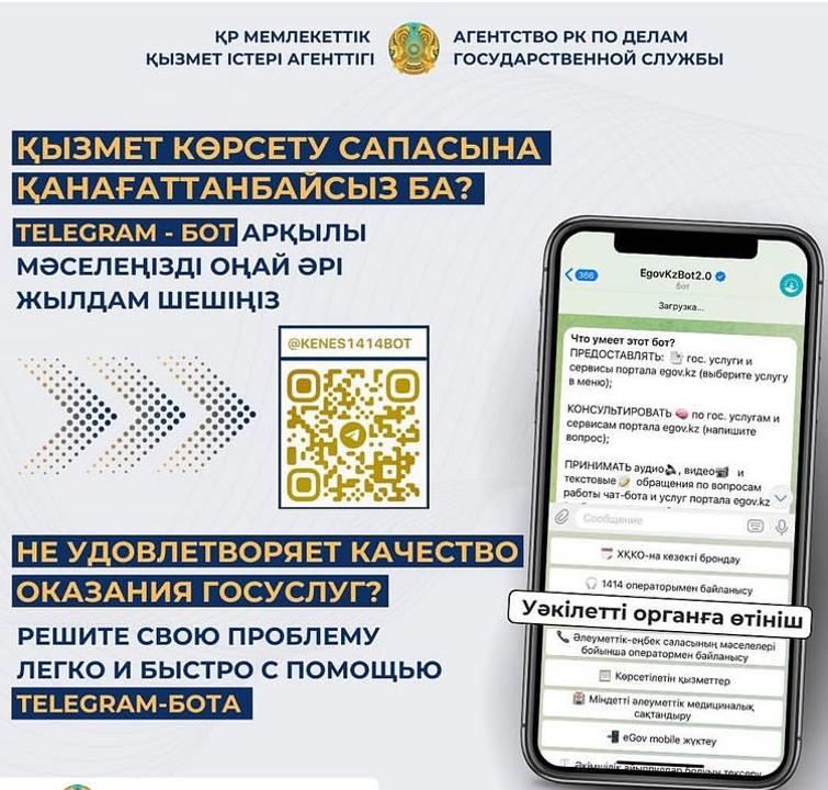 Мемлекеттік қызметтер көрсету бойынша шағымдар мен ұсыныстарды жедел қарау мақсатында Telegram мессенджерінде ресми EgovKzBot2.0 бот-платформасы іске қосылды