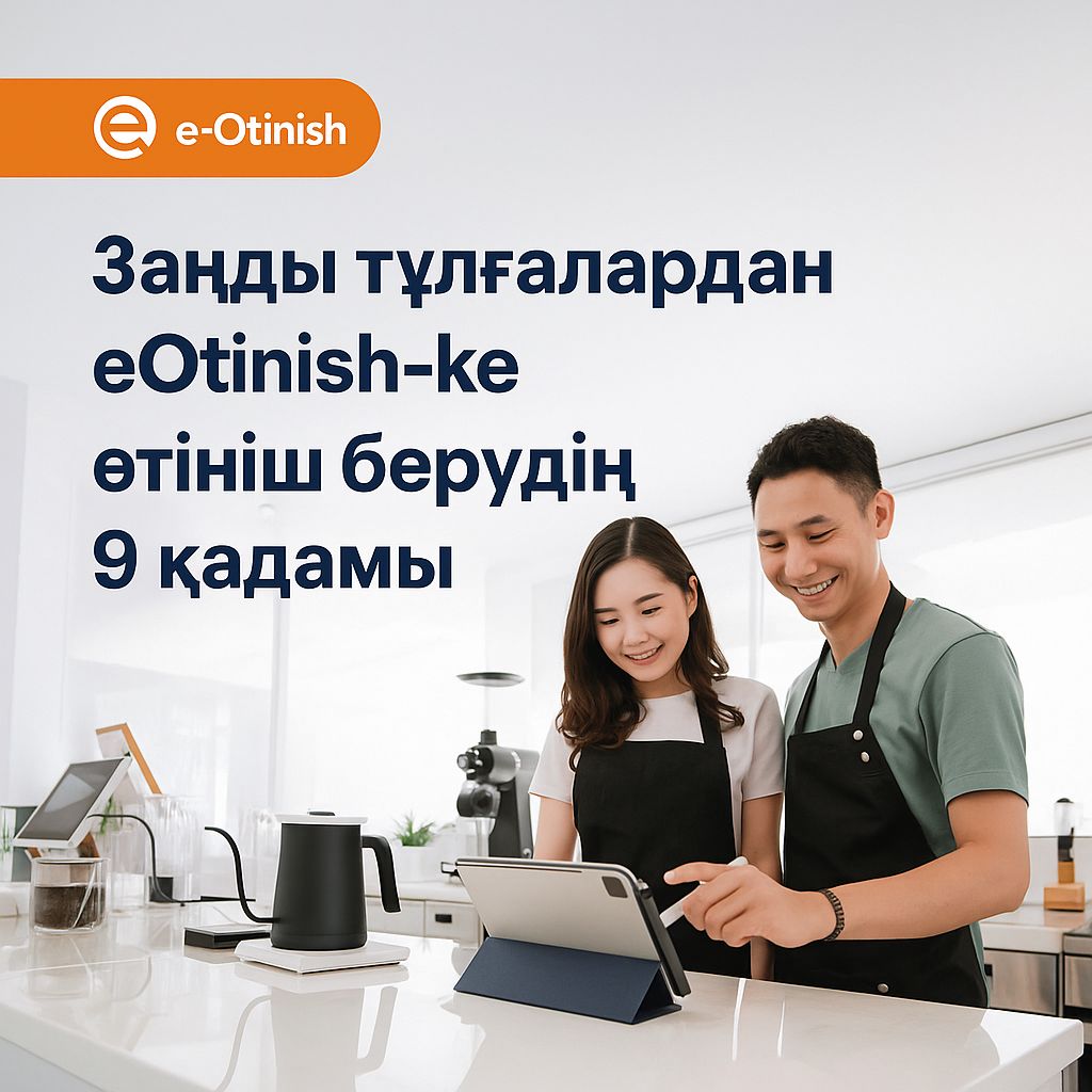 Заңды тұлғалардан «e-Otinish»-ке өтініш берудің 9 қадамы
