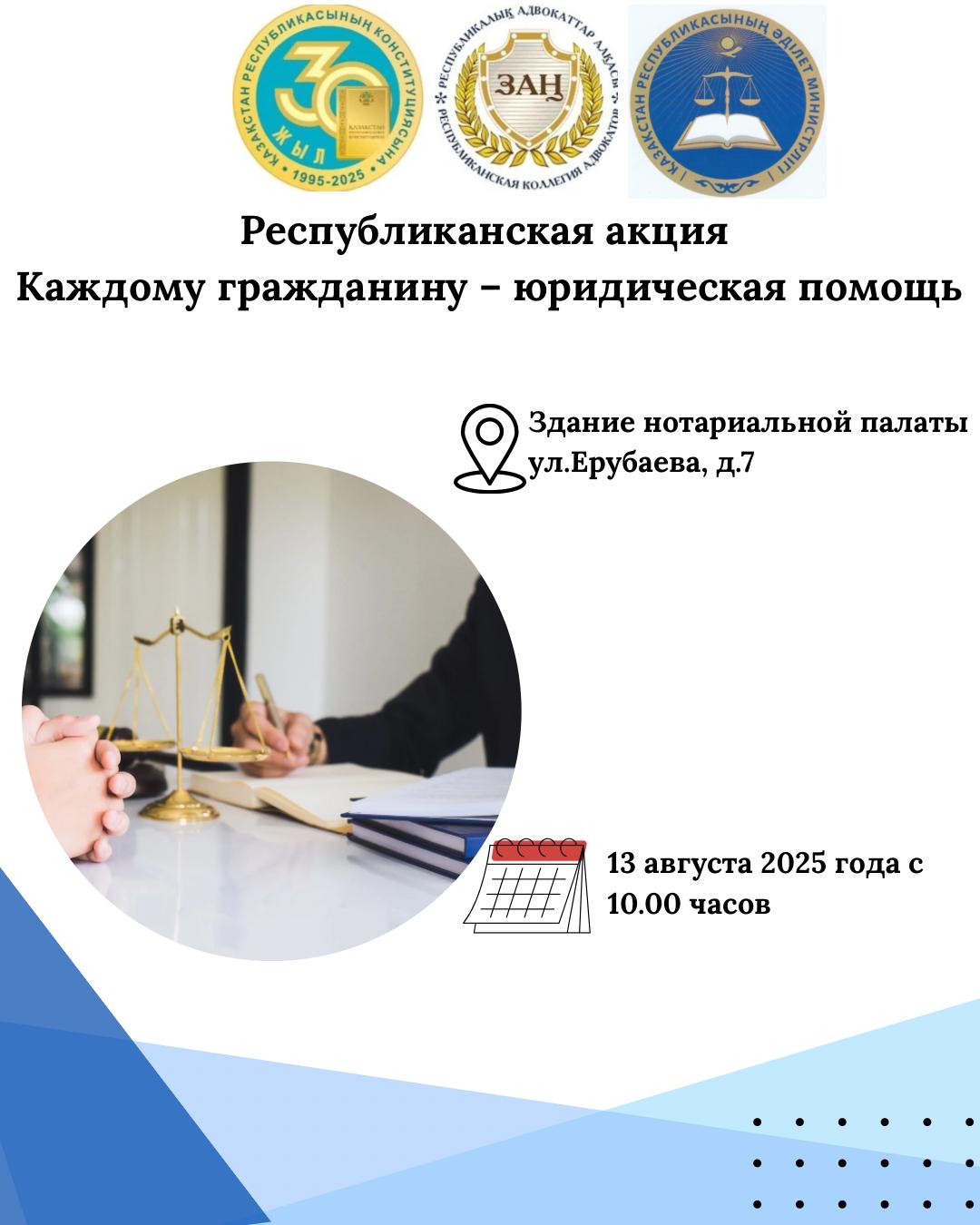 "Әр азаматқа-заңдық көмек!» акциясы
