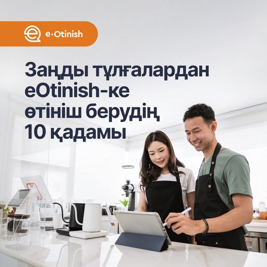 Заңды тұлғалардан «e-Otinish»-ке өтініш берудің 10 қадамы?