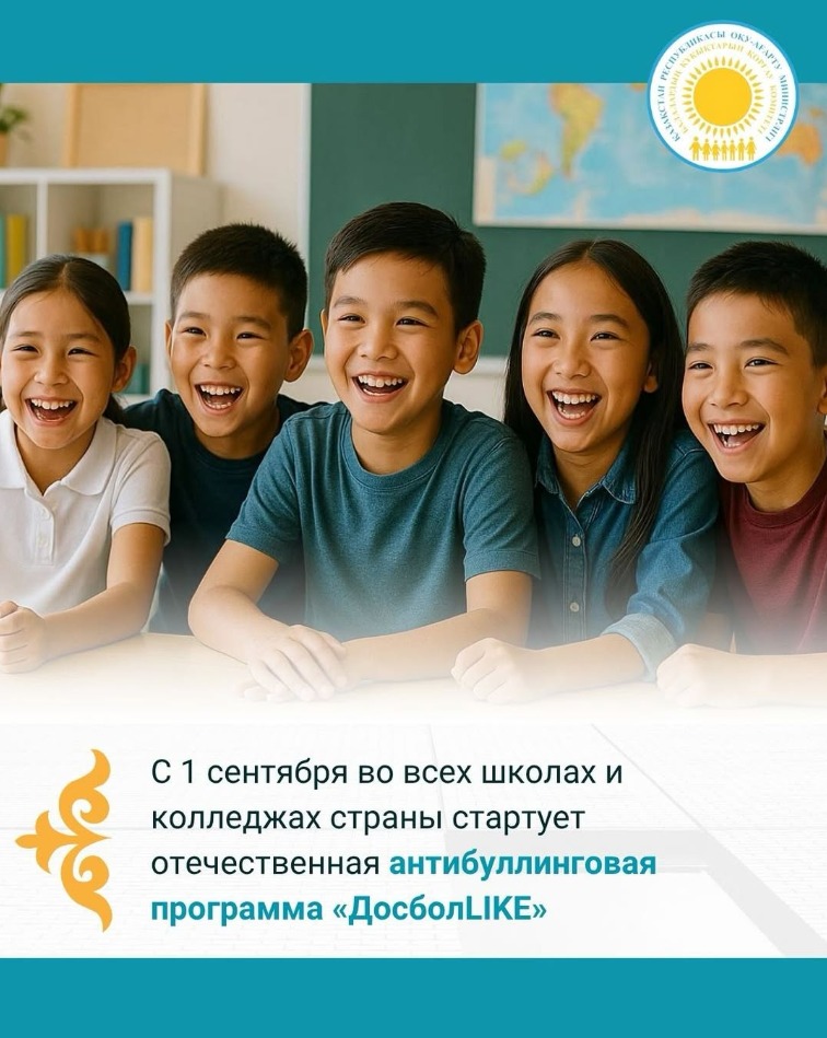 🔰 1 қыркүйектен бастап еліміздің барлық мектептері мен колледждерінде отандық «ДосболLIKE» антибуллингтік бағдарламасы іске қосылады