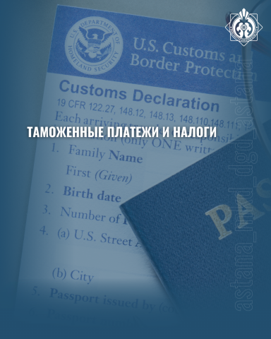 Кедендік төлемдер және салықтар