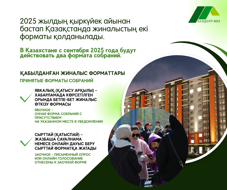 В Казахстане с сентября 2025 года будут действовать два формата собраний