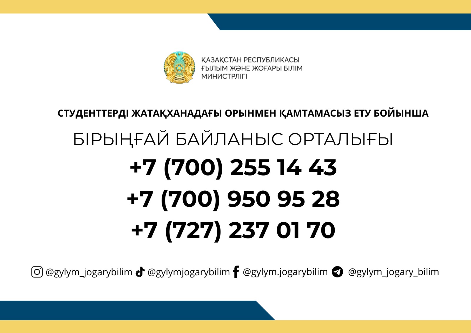 ❓ ЖАТАҚХАНА СҰРАҒЫ БОЙЫНША ҚАЙДА ХАБАРЛАСА АЛАМЫН
