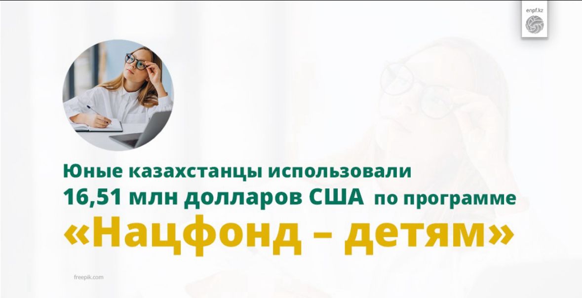 Юные казахстанцы использовали 16,51 млн долларов США по программе «Нацфонд – детям»