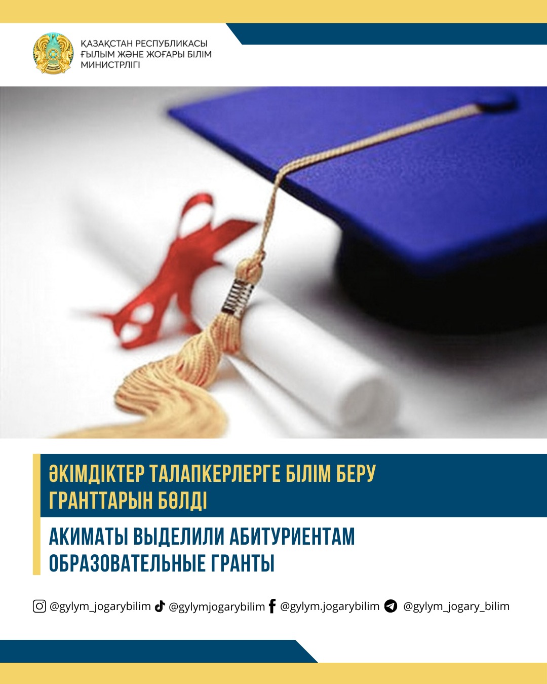 🎓 ӘКІМДІКТЕР ТАЛАПКЕРЛЕРГЕ БІЛІМ БЕРУ ГРАНТТАРЫН БӨЛДІ