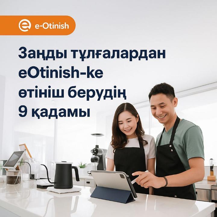 Заңды тұлға ретінде өтініш берудің жолы.