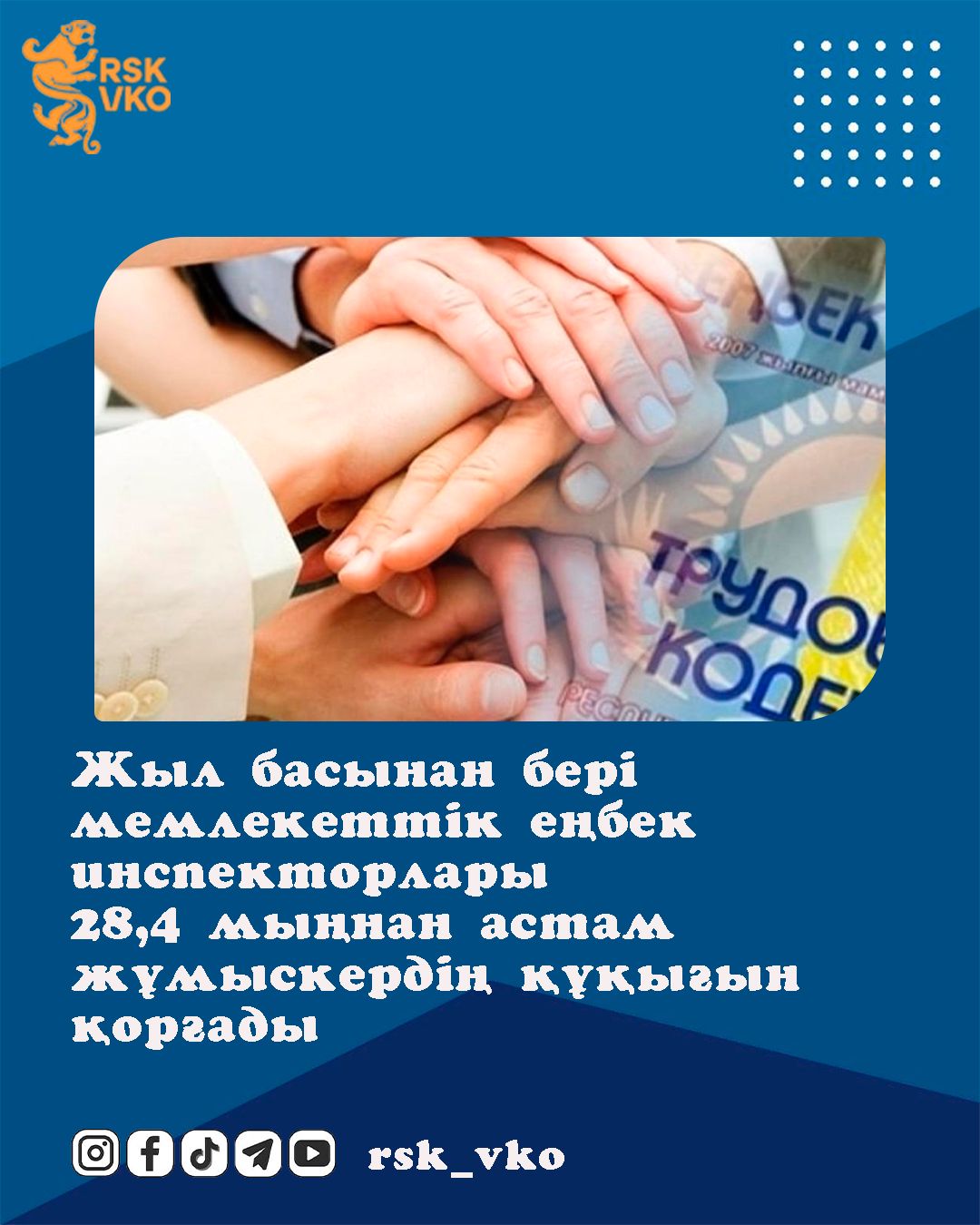 Жыл басынан бері мемлекеттік еңбек инспекторлары 28,4 мыңнан астам жұмыскердің құқығын қорғады