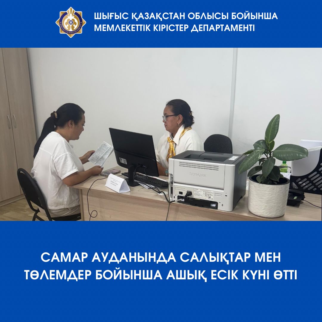 Самар ауданында салықтар мен төлемдер бойынша ашық есік күні өтті