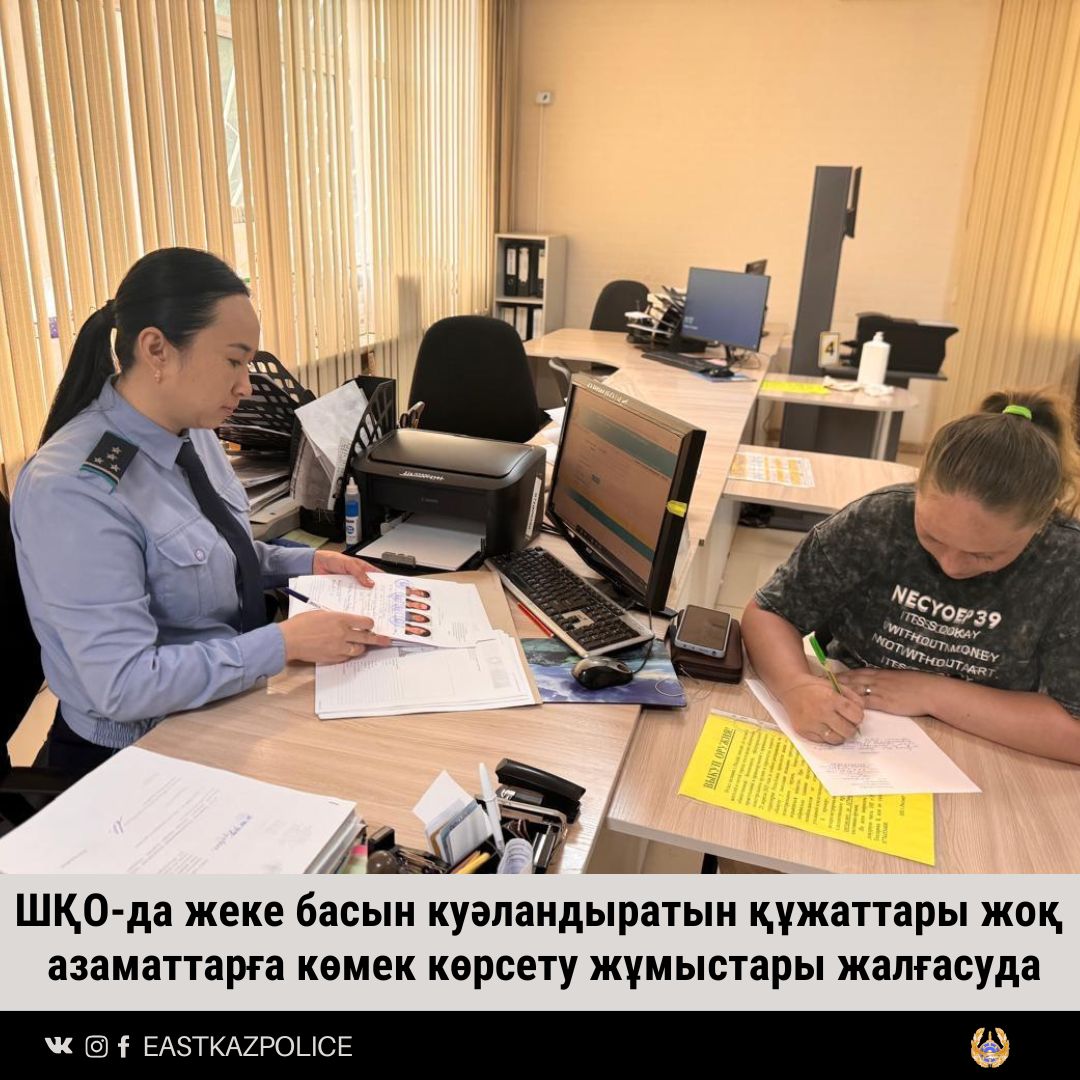 ШҚО-да жеке басын куәландыратын құжаттары жоқ азаматтарға көмек көрсету жұмыстары жалғасуда