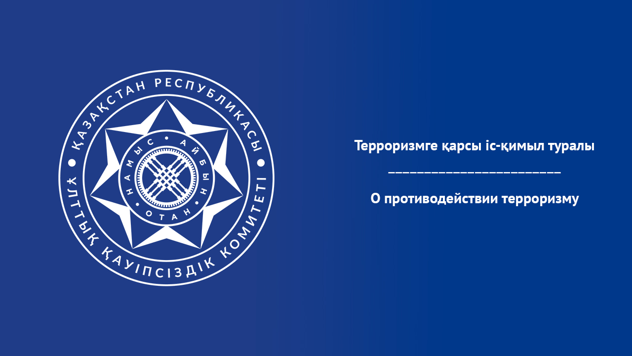 О противодействии терроризму