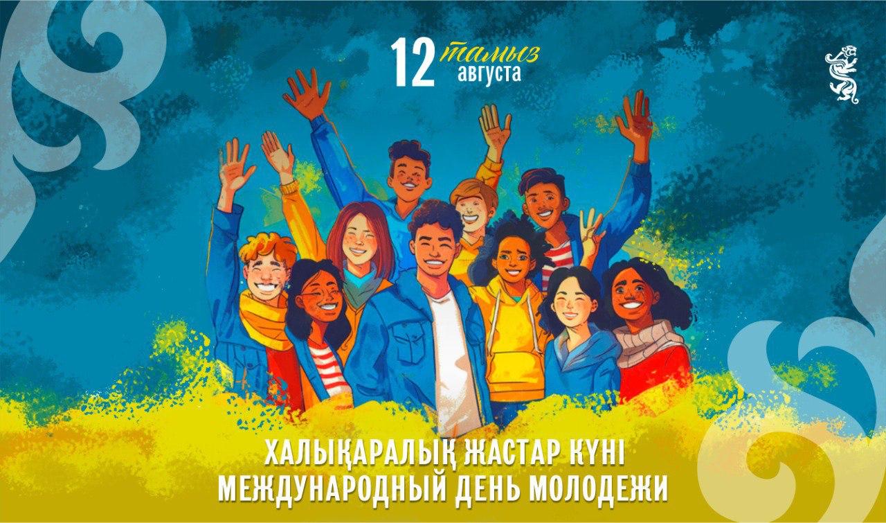 Сегодня Международный день молодежи
