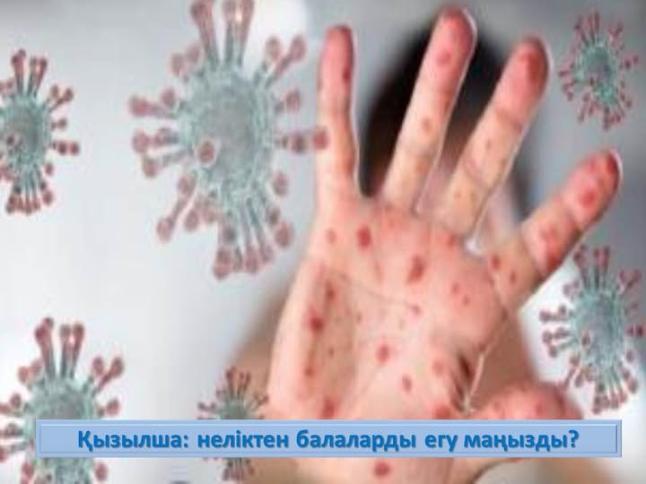 Қызылша: неліктен балаларды егу маңызды?