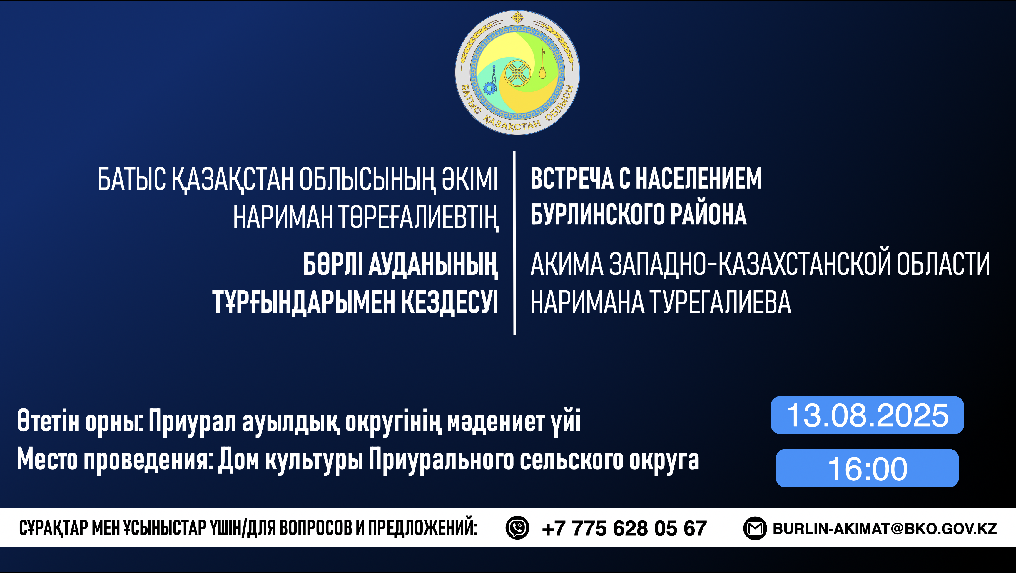 Встреча с населением акима Западно Казахстанской Области