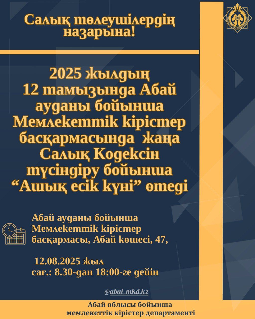Абай ауданы бойынша Мемлекеттік кірістер басқармасында  жаңа Салық Кодексін түсіндіру бойынша “Ашық есік күні” өтеді
