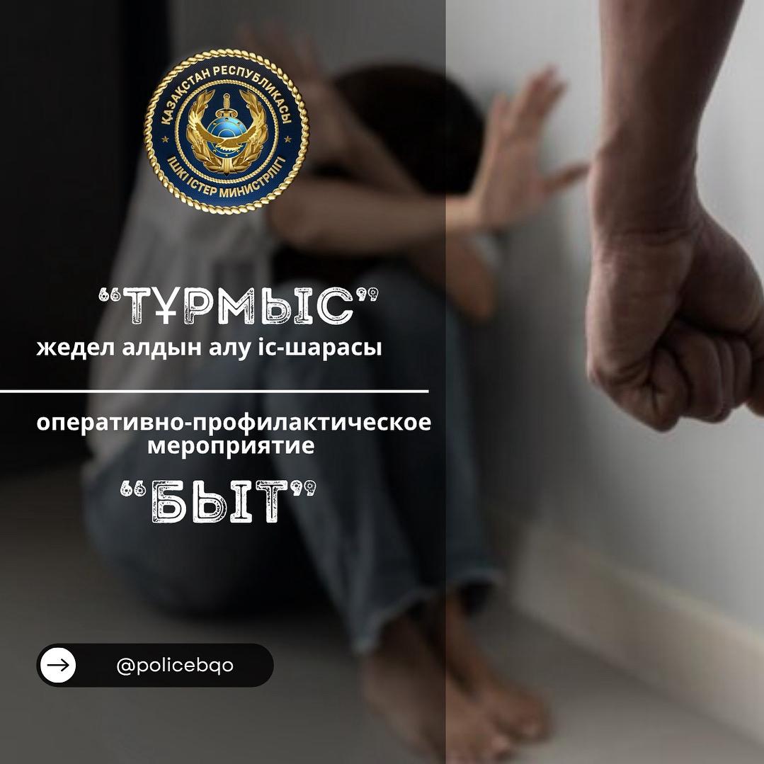 В Западно-Казахстанской области проходит оперативно-профилактическое мероприятие «Быт»