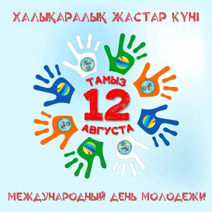 Құрметті аудан тұрғындары! Құрметті жалынды жастар!