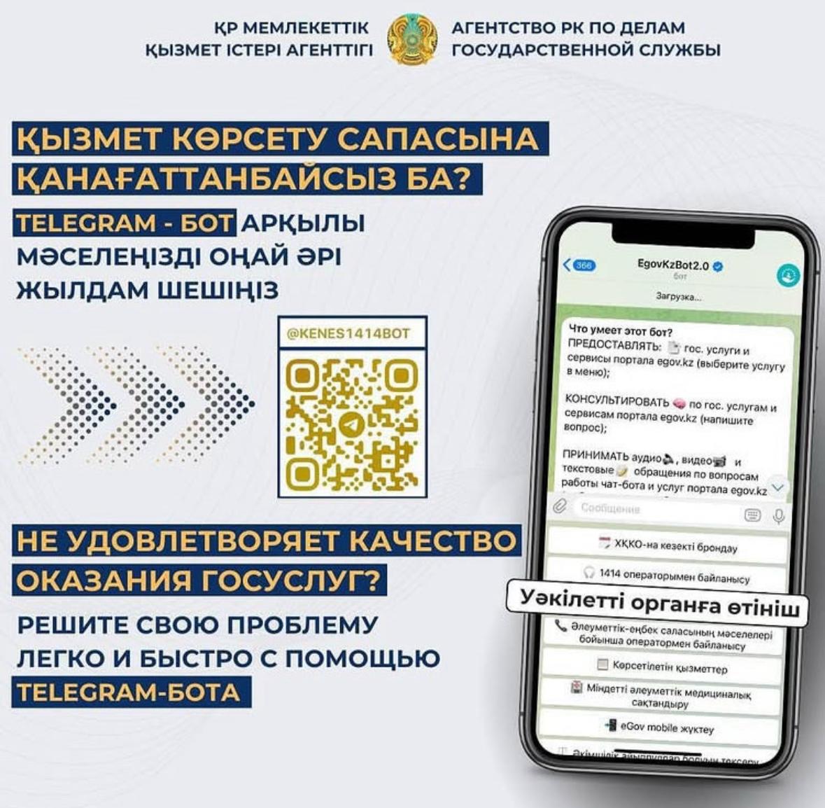 По вопросам веб-портала в мобильном приложении Telegram активирована кнопка «Обратиться в уполномоченный орган» через официальную бот-платформу «ЕgovКzВot2.0».