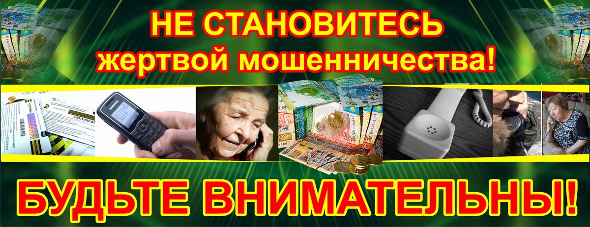 Азаматтарға арналған ЖАДЫНАМА — ақпараттық-телекоммуникациялық технологиялар саласындағы қашықтықтан жасалатын қылмыстарды алдын алу және болдырмау туралы